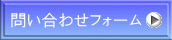 問い合わせフォーム 